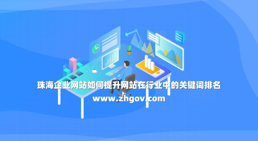 珠海企業(yè)網(wǎng)站如何提升網(wǎng)站在行業(yè)中的關(guān)鍵詞排名