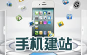 手機網(wǎng)站建設的前景與優(yōu)勢