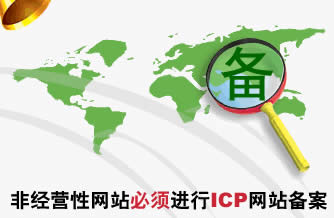免費網站ICP備案需要多長時間？