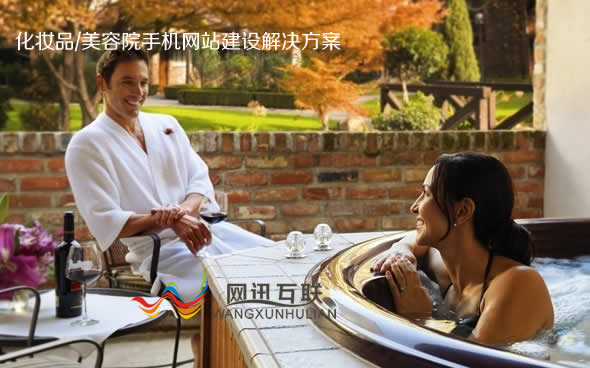 化妝品公司/美容院/SPA館/養(yǎng)生會所手機(jī)網(wǎng)站建設(shè)解決方案