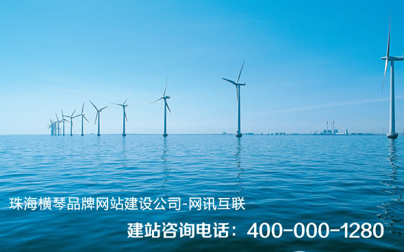 珠海橫琴網(wǎng)站建設(shè)、橫琴網(wǎng)站制作、橫琴網(wǎng)站設(shè)計、橫琴手機(jī)網(wǎng)站制作、橫琴微信營銷