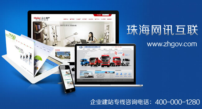 珠海網(wǎng)站建設(shè)、網(wǎng)站設(shè)計、網(wǎng)站制作首選品牌