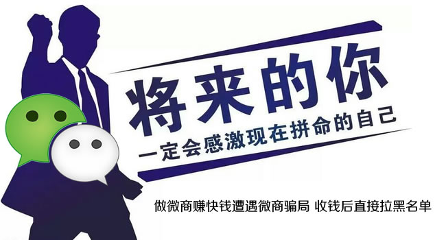 微商騙局：女子交完1000元代理費后被“拉黑”（珠海網(wǎng)訊互聯(lián)網(wǎng)站建設(shè)網(wǎng)配圖）