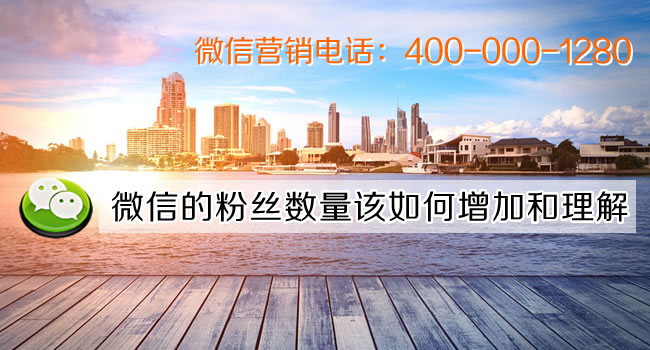 微信的粉絲數(shù)量該如何增加和理解（珠海網(wǎng)訊互聯(lián)網(wǎng)站建設網(wǎng)配圖）