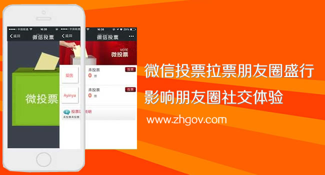 微信投票拉票朋友圈盛行，影響朋友圈社交體驗（珠海網訊互聯(lián)網站建設網配圖）