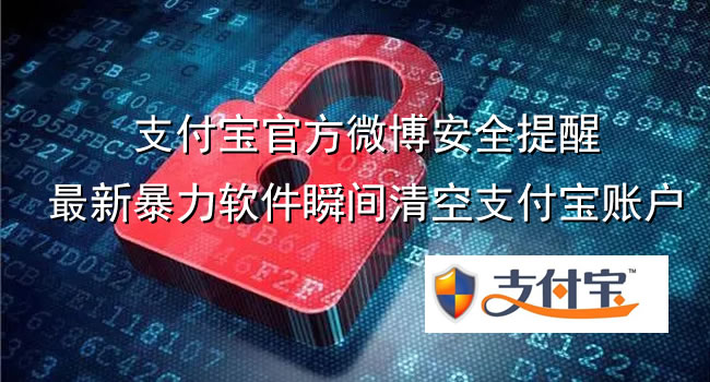 支付寶官方微博安全提醒，最新暴力軟件瞬間清空支付寶賬戶
