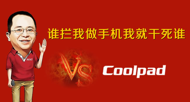 360手機(jī)VS酷派手機(jī)，紅衣教主周鴻祎朋友圈發(fā)狠話