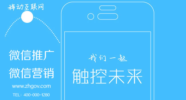 珠海微信營銷/微信運(yùn)營/微信推廣哪家微信公司好一點(diǎn)？（當(dāng)然是珠海網(wǎng)訊互聯(lián)了）