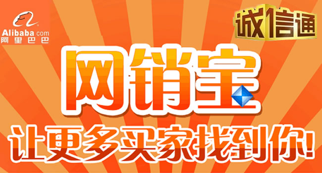 珠海阿里巴巴誠(chéng)信通、網(wǎng)銷寶