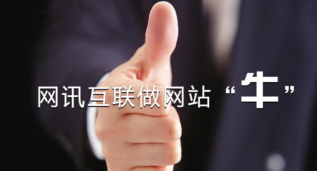 珠海企業(yè)如何選擇網(wǎng)站建設(shè)服務(wù)商？選來選去還是珠海網(wǎng)訊互聯(lián)放心點(diǎn)