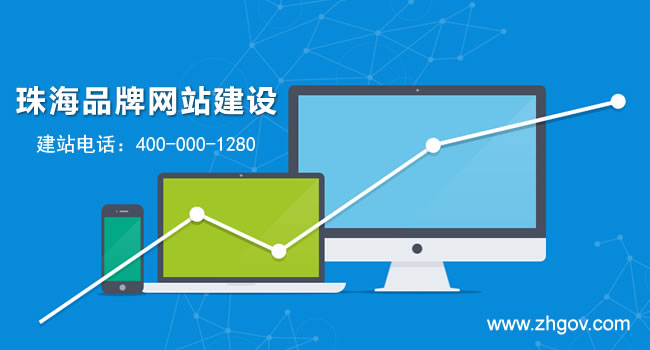 珠海品牌網(wǎng)站建設(shè)，珠海建品牌網(wǎng)站要多少錢？