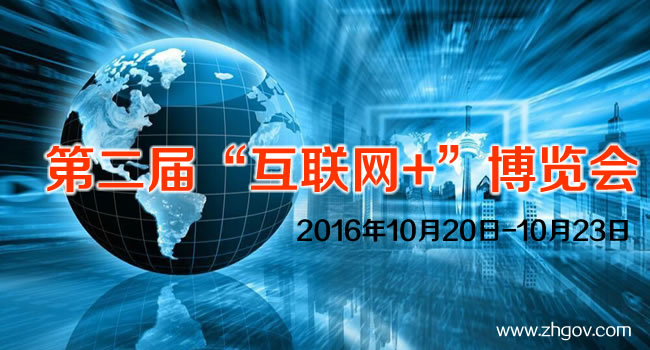 2016年10月20日-10月23日，由中國國際貿(mào)易促進委員會廣東省委員會主辦的2016第二屆中國（廣東）國際“互聯(lián)網(wǎng)+”博覽會，將在廣東（潭洲）國際會展中心召開。