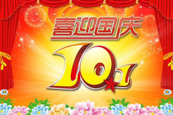 關(guān)于2017年國(guó)慶節(jié)、中秋節(jié)放假通知
