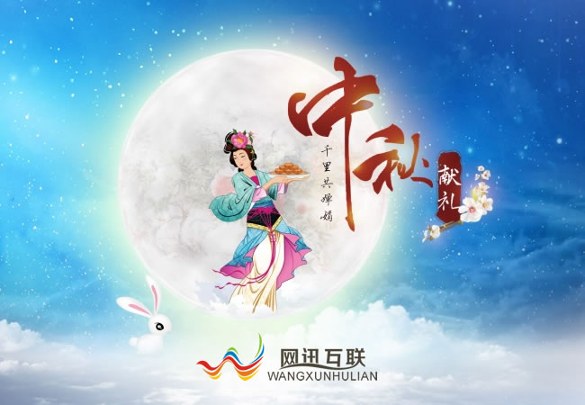 網(wǎng)訊互聯(lián)祝大家中秋節(jié)快樂！