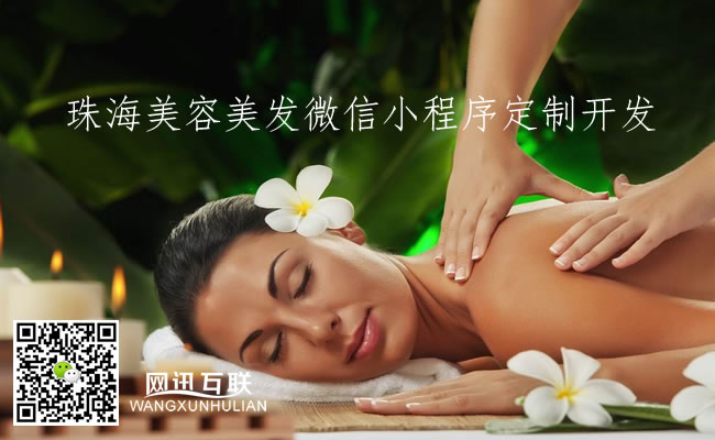珠海美容美發(fā)微信小程序定制開發(fā)