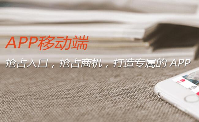珠海APP應(yīng)用開(kāi)發(fā)的價(jià)格便宜嗎【珠海APP制作開(kāi)發(fā)免費(fèi)咨詢電話：400-000-1280】